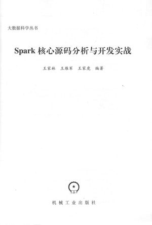 SPARK核心源码分析与开发实战_王家林,王雁军,王家虎编__2016.04_432_13952396_PDF电子书下载 高清 带索引书签目录