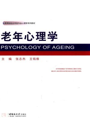 老年心理学_张志杰,王铭维主编_重_2015.10_234_高清PDF电子书下载_13957201
