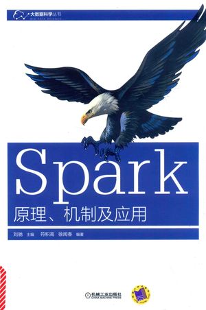 Spark 原理、机制及应用_刘驰主编__2016.03_264_13963030.pdf