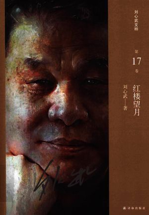 刘心武文粹 刘心武文粹 第17卷 红楼望月_刘心_2016.03_490_高清PDF电子书下载_13964017