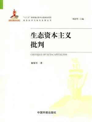 绿色经济与绿色发展丛书 生态资本主义批判_解_2015.10_198_高清PDF电子书下载_13964171