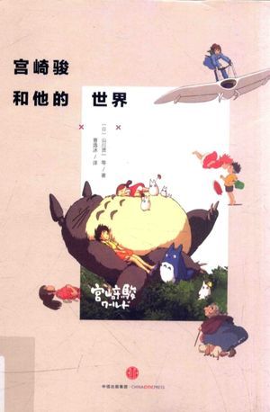 宫崎骏和他的世界_(日)山川贤_2015.11_286_高清PDF电子书下载_13964917