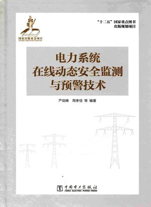 电力系统在线动态安全监测与预警技术_严剑峰等编著__2015.08_266_13967971.pdf