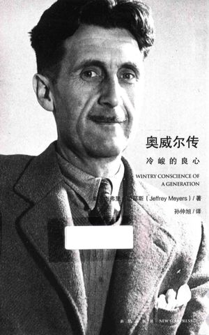 奥威尔传 冷峻的良心_(美)杰弗里·迈耶斯著;孙仲旭_2016.05_449_13975911.pdf
