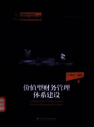 价值型财务管理体系建设_王华兵编_2015_285_高清PDF电子书下载_14014151