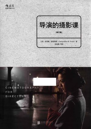 导演的摄影课_(美)杰奎琳·弗洛斯特(Jecqueline B.Frost)著__2016.07_281_14016011.pdf