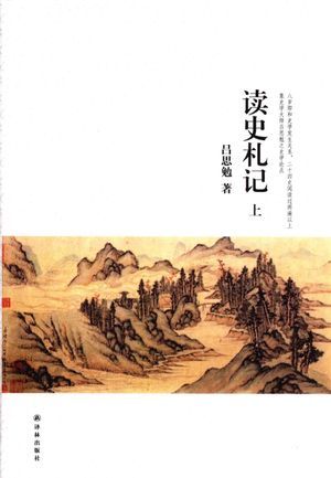 吕思勉文集 读史札记 上_吕思_2016.07_586_高清PDF电子书下载_14017395