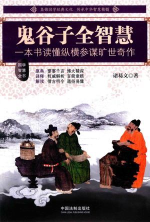 鬼谷子全智慧 一本书读懂纵横参谋旷世奇作_诸葛文_2016.07_287_高清PDF电子书下载_14018079