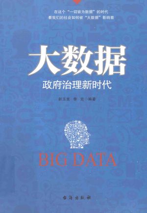 大数据 政府治理新时代_新玉言,李克_2016.04_243_14033354_PDF电子书下载 高清 带索引书签目录