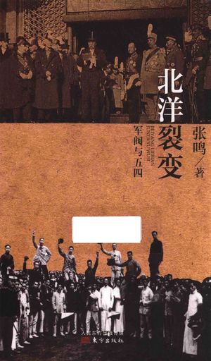 北洋裂变 军阀与五四_张鸣_2016.08_314_14042574_PDF电子书下载 高清 带索引书签目录