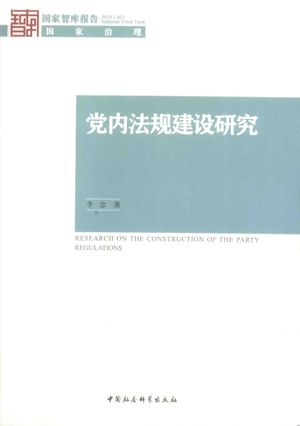 党内法规建设研究_李忠__2015.12_161_14047778_PDF电子书下载 高清 带索引书签目录
