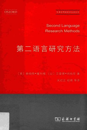 第二语言研究方法_(美)赫伯特·塞利格,(以)艾蕾娜·肖哈密著_商务印书馆_2016.05_310_14070476_PDF电子书下载 高清 带索引书签目录
