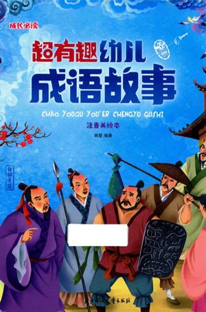 超有趣幼儿成语故事 注音美绘本_韩楚著_长春_2016.08_190_14074211_PDF电子书下载 高清 带索引书签目录