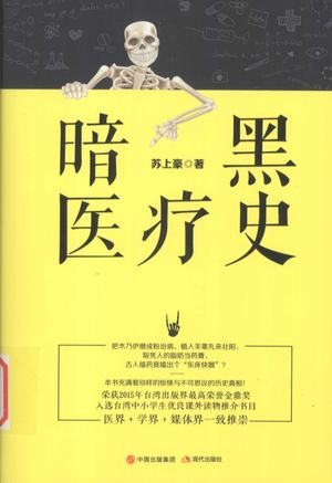 暗黑医疗史_苏上豪_2016.09_260_14076201_PDF电子书下载 高清 带索引书签目录