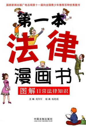 第一本法律漫画书 图解日常法律知识_葛伟军__2016.09_298_14085157_PDF电子书下载 高清 带索引书签目录