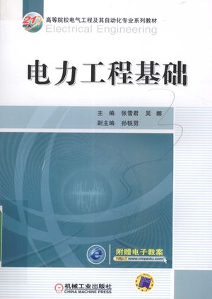 电力工程基础_张雪君,吴娜主编__2016.08_344_14090218_PDF电子书下载 高清 带索引书签目录