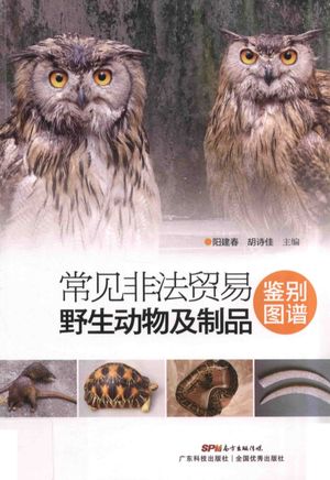 常见非法贸易野生动物及制品鉴别图谱_阳建春,胡诗佳主编__2016.04_152_14091295_PDF电子书下载 高清 带索引书签目录