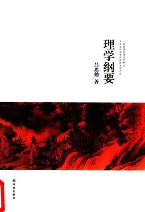吕思勉文集 理学纲要_吕思_2016.03_201_高清PDF电子书下载_14094589