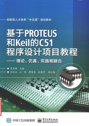 教育Proteus和Keil的C51程序设计项目教程  理论、仿真、实践相结合_周灵彬主编_2016.07_244_高清PDF电子书下载_14109416