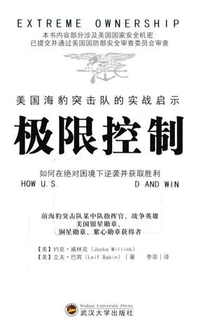 极限控制 美国海豹突击队的实战启示_(美)约克·威林克(Jocko Willink),(美)立夫·巴宾(Leif Babin)著_2016.12_249_高清PDF电子书下载_14130549