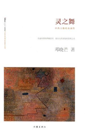 灵之舞 著名哲学家邓晓芒_邓_2016.10_298_高清PDF电子书下载_14136572
