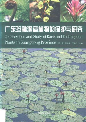 广东珍稀濒危植物的保护与研究_任海,张倩媚,王瑞江主编_2016.10_152_高清PDF电子书下载_14137451