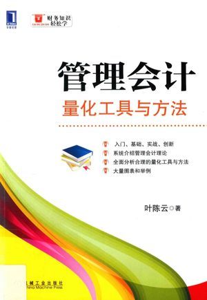 管理会计 量化工具与方法_叶陈云著_2016.12_323_高清PDF电子书下载_14142478