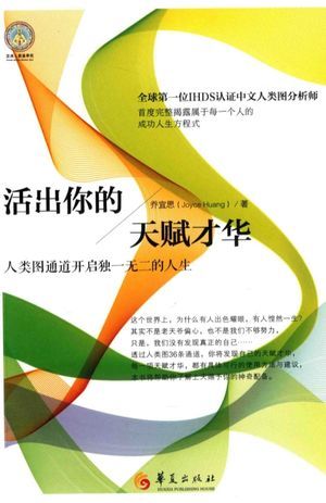 活出你的天赋才华 人类图通道开启独一无二的人生_乔宜思(Joyce Huang_2017.01_235_高清PDF电子书下载_14155158