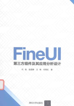 FineUI第三方组件及其应用分析设计_代劲著__2016.08_382_14157502_PDF电子书下载 高清 带索引书签目录