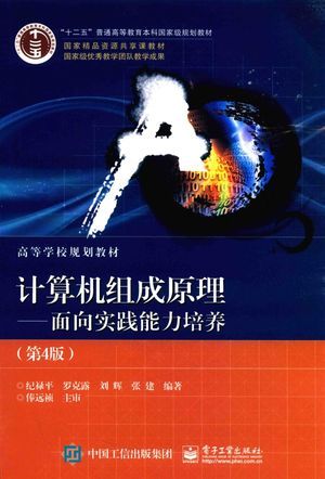 计算机组成原理 面向实践能力培养 第4版_纪禄平_2017.01_478_高清PDF电子书下载_14181746