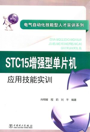 STC15增强型单片机应用技能实训_肖明耀,程莉,刘平著__2016.04_467_14188296.pdf