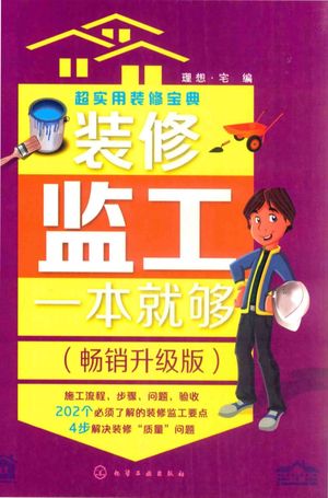 超实用装修宝典 装修监工一本就够 畅销升级版_理想·宅编__2017.02_184_14189562.pdf