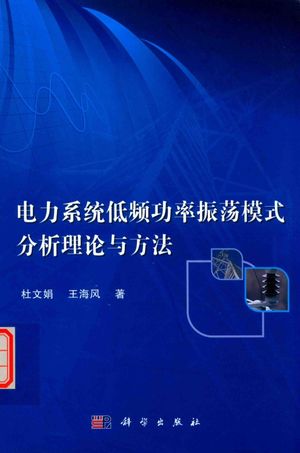 电力系统低频功率振荡模式分析理论与方法_杜文娟,王海风_2017.03_412_14200500.pdf