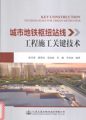 城市地铁枢纽站线工程施工关键技术_洪开荣__2016.12_277_14206216.pdf