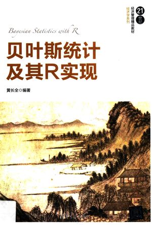 贝叶斯统计及其R实现_黄长全编著__2017.05_160_14207217_PDF电子书下载 高清 带索引书签目录