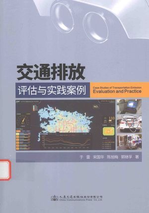 交通排放评估与实践案例_于雷著_2016.12_281_高清PDF电子书下载_14210801