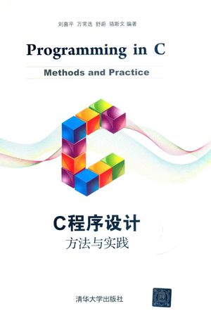 C程序设计 方法与实践_刘喜平,万常选,舒蔚,骆斯文著__2017.03_497_14211795.pdf