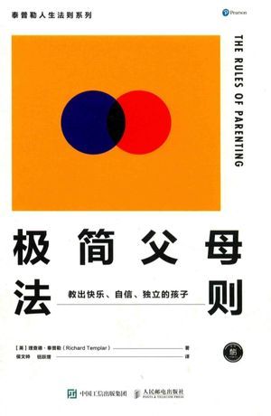 极简父母法则 教出快乐、自信、独立的孩子_(英)理查德·泰普勒著_2017.09_285_高清PDF电子书下载_14220077