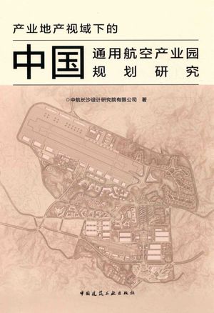 产业地产视域下的中国通用航空产业园规划研究_本书编委会著__2017.09_172_14232466_PDF电子书下载 高清 带索引书签目录