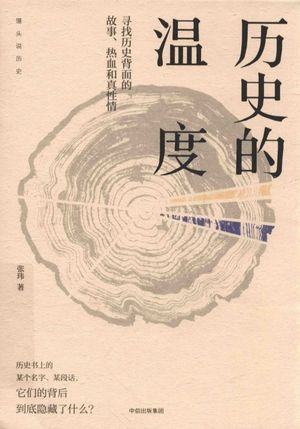历史的温度 寻找历史背面的故事、热血和真性情_馒头大师(张玮_2017.07_551_高清PDF电子书下载_14250595