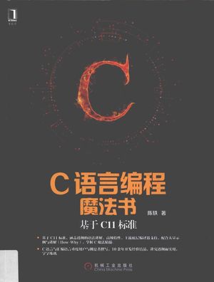 C语言编程魔法书 基于C11标准_陈轶著__2017.06_504_14259257_PDF电子书下载 高清 带索引书签目录