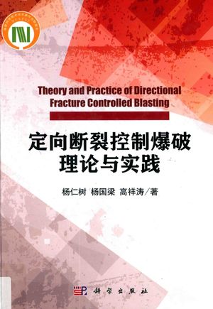 定向断裂控制爆破理论与实践_杨仁树,杨国梁,高祥涛_2017.05_327_14263371.pdf