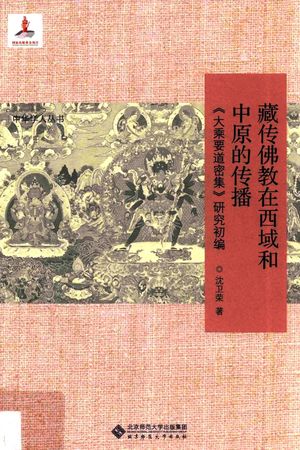 藏传佛教在西域和中原的传播_沈卫荣__2017.01_347_14273166.pdf