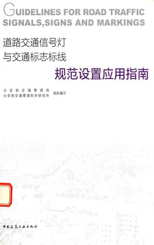 道路交通信号灯与交通标志标线规范设置应用指南_本书编委会__2017.03_202_14277345_PDF电子书下载 高清 带索引书签目录