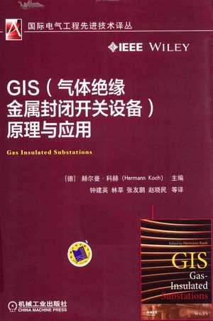 GIS（气体绝缘金属封闭开关设备）原理与应用_赫尔曼·科赫__2017.04_381_14277612_PDF电子书下载 高清 带索引书签目录
