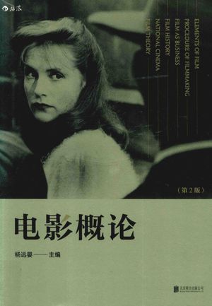 电影概论 第2版_杨远婴__2017.10_687_14284929_PDF电子书下载 高清 带索引书签目录