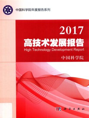 2017高技术发展报告_本书编委会_2017.09_380_14286484_PDF电子书下载 高清 带索引书签目录