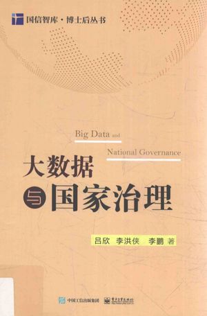 大数据与国家治理_吕欣__2017.07_198_14290931.pdf