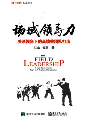 场域领导力 关系视角下的高绩效团队打造_江政__2017.07_178_14293457_PDF电子书下载 高清 带索引书签目录