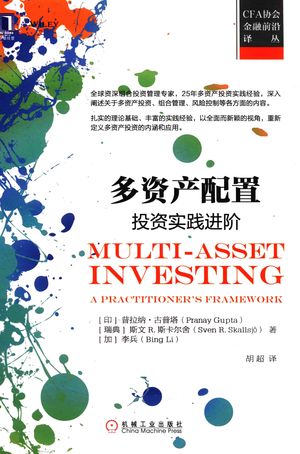 多资产配置 投资实践进阶_普拉纳·古普塔__2017.05_275_14295051_PDF电子书下载 高清 带索引书签目录